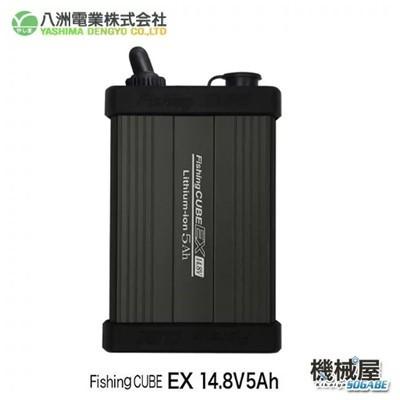 □フィッシングキューブEX 14.8V 5A FC EX5A Fishing CUBE 八洲 □フィッシングキューブEX 14.8V 5A FC EX5A Fishing CUBE 八洲