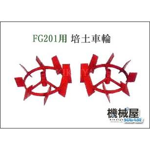 FG201 プチナ　培土器　培土車輪 ホンダ（HONDA） プチな FG201用 培土車輪 : HTSショップ - 通販