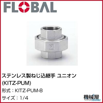 ユニオン(KITZ-PUM) 1/4 KITZ-PUM-8 フローバル 04104487 ステンレス製