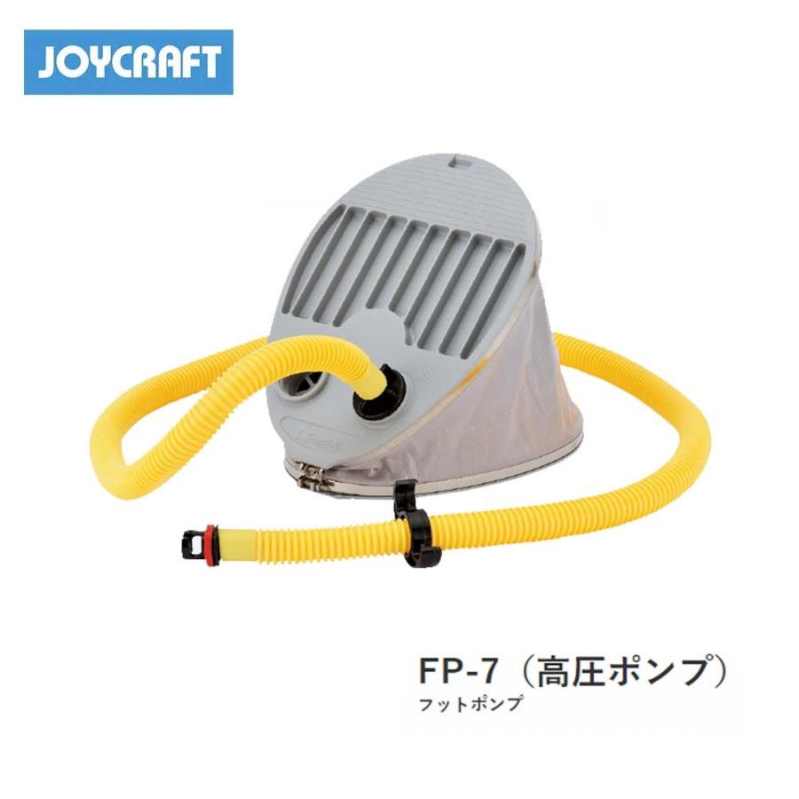 ■FP-7(5L) 高圧フットポンプ・高圧ポンプ　 ジョイクラフト　JOYCRAFT　ボート ゴムボート 釣り フィッシング 免許不要艇 マリンレジャー 船釣り