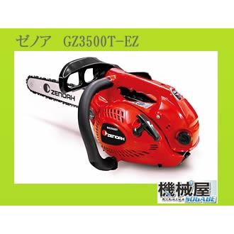 ゼノアチェンソー GZ3500T-EZ トップハンドルソーZENOAH 