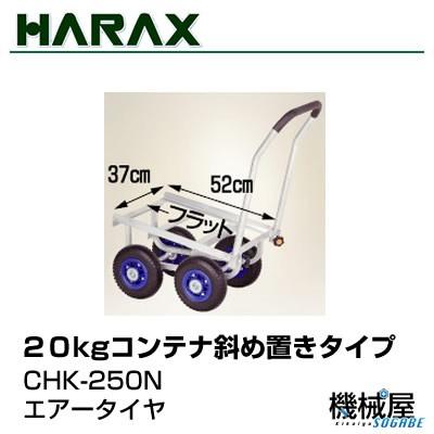 ハラックス CHK-250N 愛菜号 斜め置きタイプ ノーパンクタイヤ アルミ 