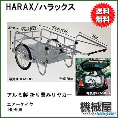 ハラックス アルミ製 折り畳み式リヤカー HC-906エアー入りタイヤ 