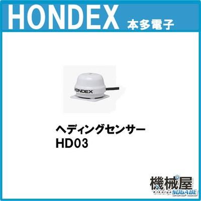 HONDEX HONDEX ヘディングセンサー HD03□オプションパ−ツ 魚探 魚群 