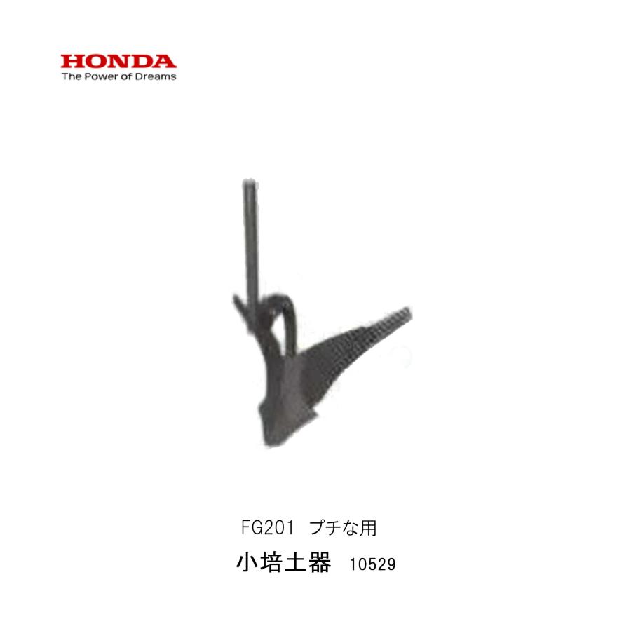 ホンダ（HONDA） 小培土器 畝立 培土 ホンダFG201 プチな用 ぷちな 