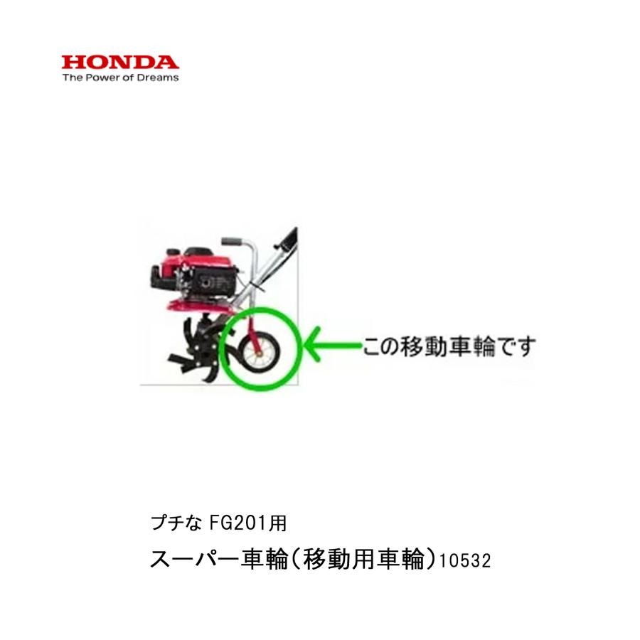 ホンダ（HONDA） □スーパー車輪（移動用車輪） ホンダFG201 プチな用