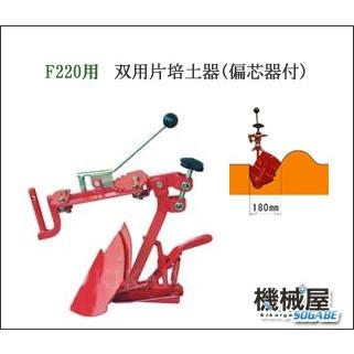 ホンダ □双用片培土器(偏芯器付) ホンダF220-210 こまめ用 ホンダ □双用片培土器(偏芯器付) ホンダF220-210 こまめ用