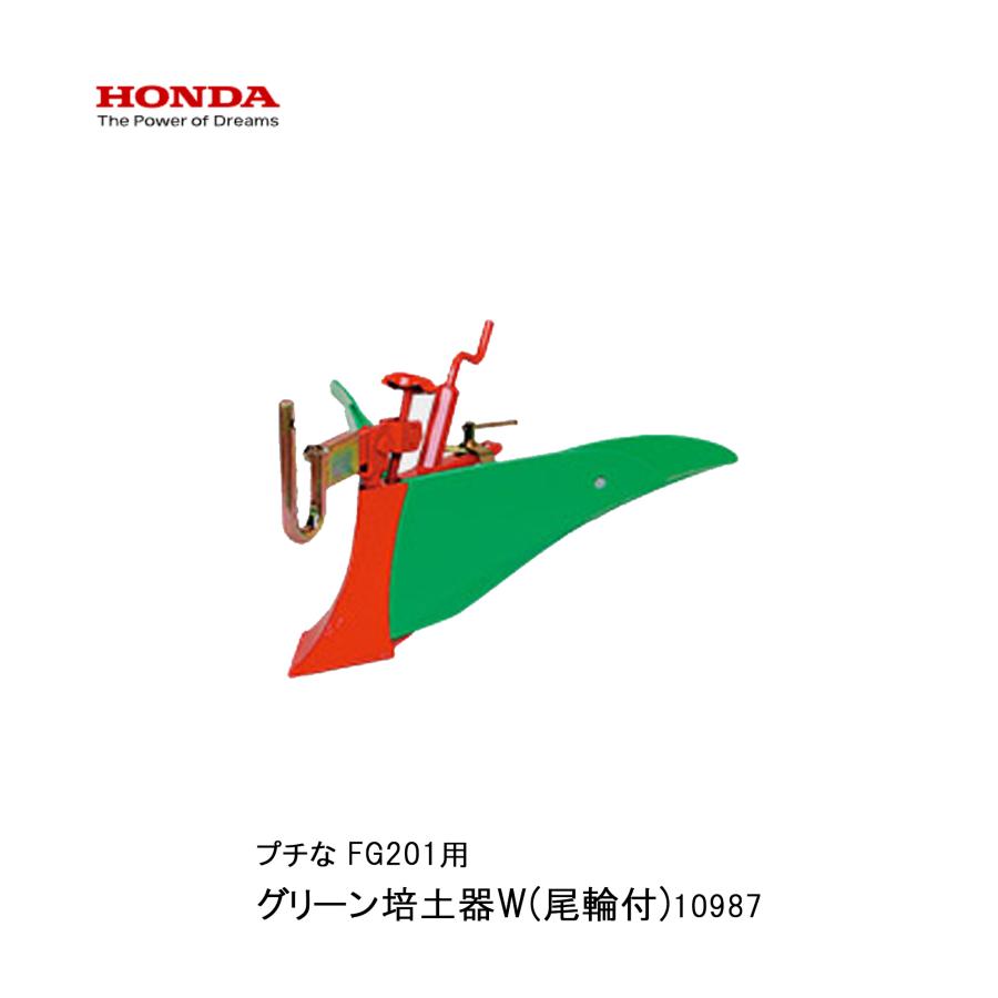 ホンダ プチなFG201用 グリーン培土器W（尾輪付） ホンダ（HONDA） グリーン培土器（尾輪付) W ホンダFG201 プチな用