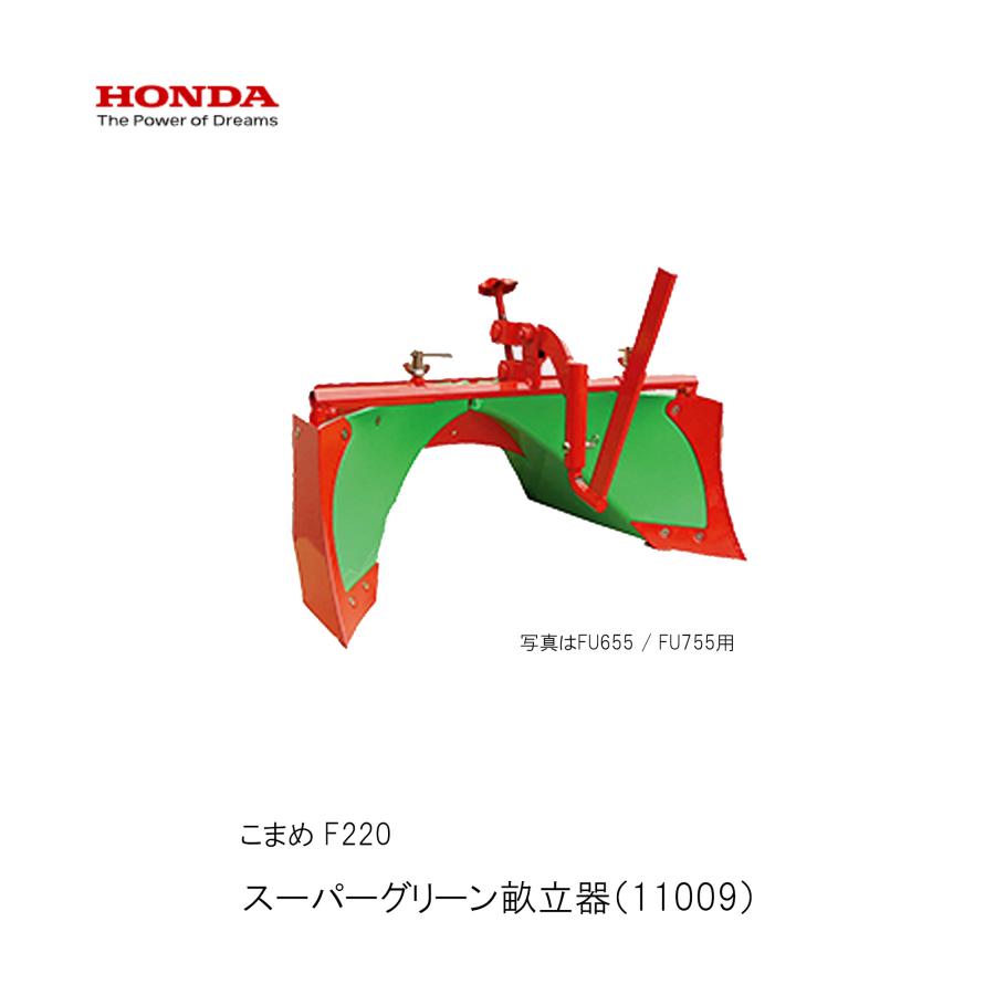 ホンダ（HONDA） スーパーグリーン畝立器・ホンダF220-210 こまめ用 
