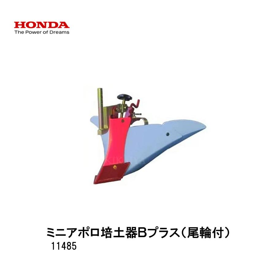ホンダ（HONDA） ミニアポロ培土器Bプラス（尾輪付） ホンダFG201