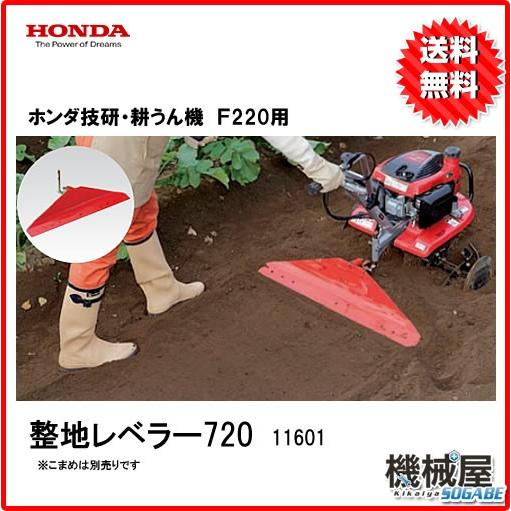 ホンダ（HONDA） F220 整地レベラー720 HONDA・本田技研・ホンダ