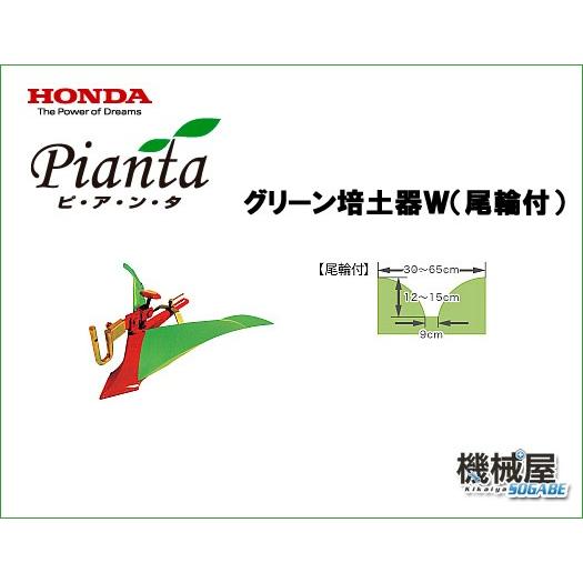 グリーン培土器W（尾輪付） ピアンタ用 FV200用 本田技研 ガスパワー 