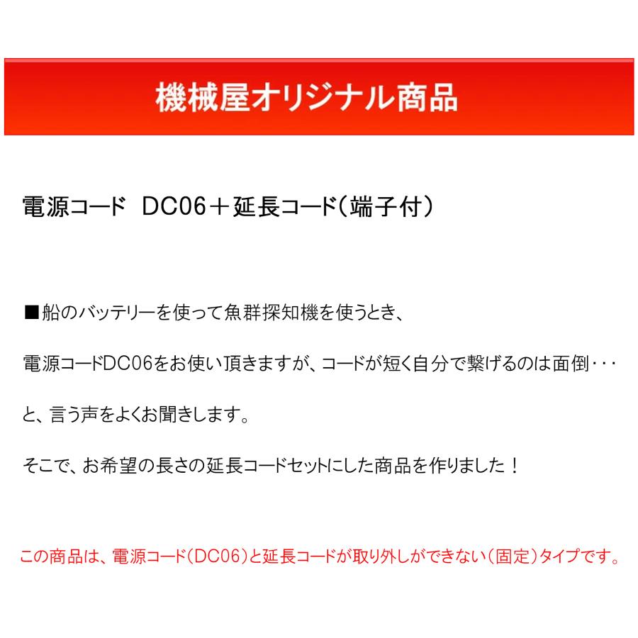 電源コード（DC06）＋延長コード（固定タイプ） ホンデックス 機械屋