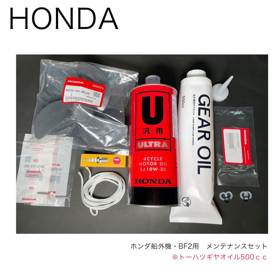 ホンダ2馬力船外機用□メンテナンスセット・10点（トーハツギヤオイル