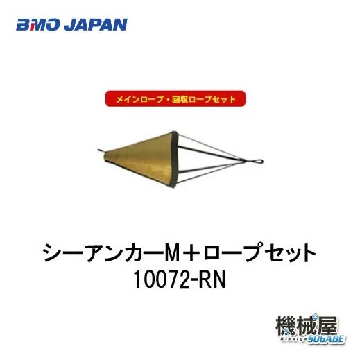 ■BMO■　　シーアンカーMロープセット  30Z0002 釣り　ボート　いかり　　 フィッシング　流し釣り　船釣り　ソルト　BMO　機械屋｜kikai-sogabe