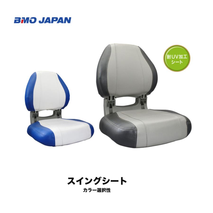 BMO■スイングシート（ ブルー/ホワイト  30C0043 ・チャコール/グレー 30C0044） カラー選択性）ボートシート  釣り 船釣り フィッシング 船 機械屋