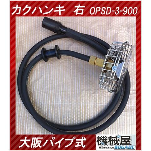 カクハンキ 右回転 OPSD-3-900 大阪パイプ式 撹拌機 消毒 防除
