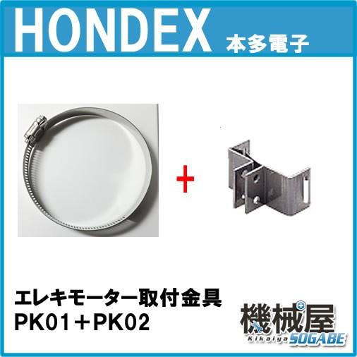 ホンデックス 魚探パーツ エレキモーター取付金具(PK01 ホンデックス 魚探パーツ エレキモーター取付金具(PK01