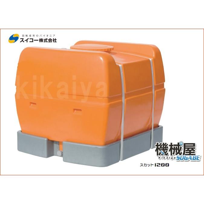スカット 1200 スイコー ローリータンク 1200L手間いらずの完全液出し 