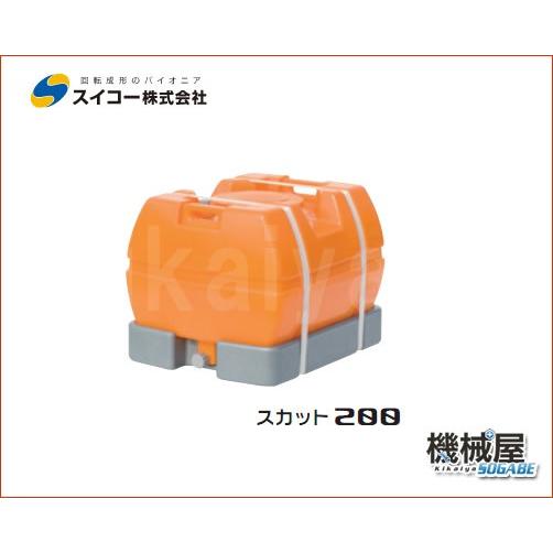 ■スイコー スカット200 200L ※北海道・沖縄配達不可 スイコー ローリータンク 手間いらずの完全液出し型・運搬用タンク 密閉型・耐衝撃性・耐久性