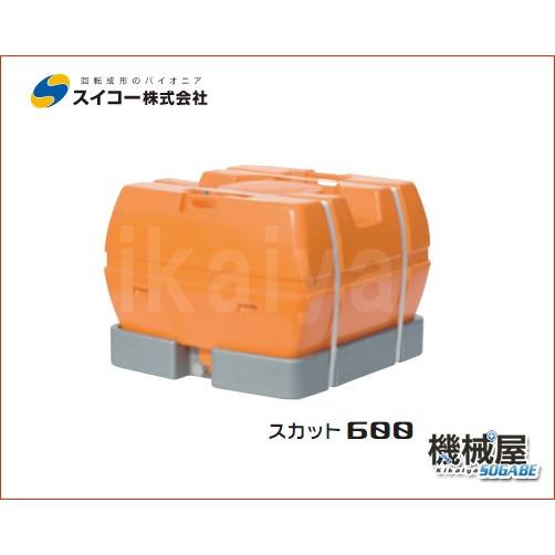 スカット 600 スイコー ローリータンク 600L手間いらずの完全液出し型
