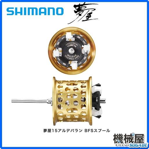 品質満点 夢屋 15アルデバラン Bfs スプール Shimano シマノ 海水ｏｋ 機械屋 釣り具 釣り 釣竿 Materialworldblog Com