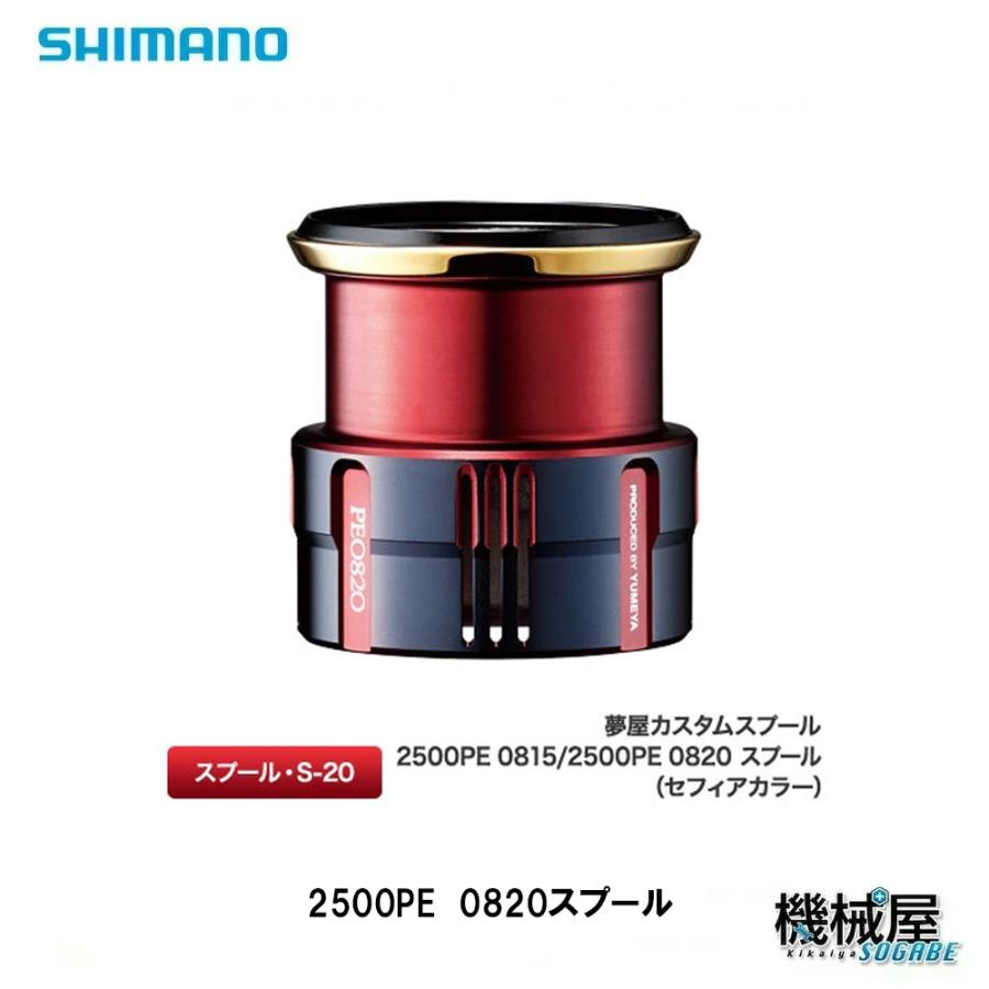 シマノ（SHIMANO） ※2025年12月中旬 □夢屋 カスタムスプール 2500PE