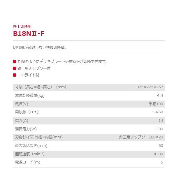 防塵カッター B18NII-F 鉄工切断用 鉄工用チップソー付 新ダイワ やまびこ 単相100V｜kikaihanbai-2｜02