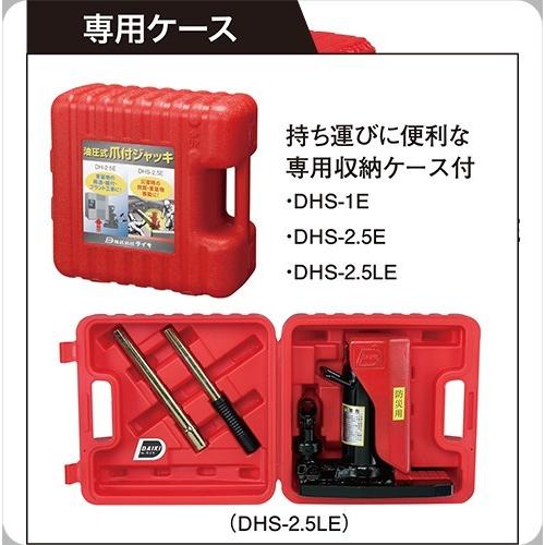 ダイキ 油圧 爪付 ジャッキ DHS-1E （レバー回転式）防災用 救助機器 