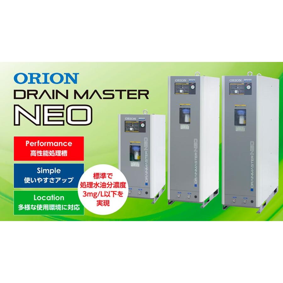 オリオン ドレン処理装置 ドレンマスターNEO DPS37-G2 オリオン ドレン処理装置 ドレンマスターNEO DPS37-G2