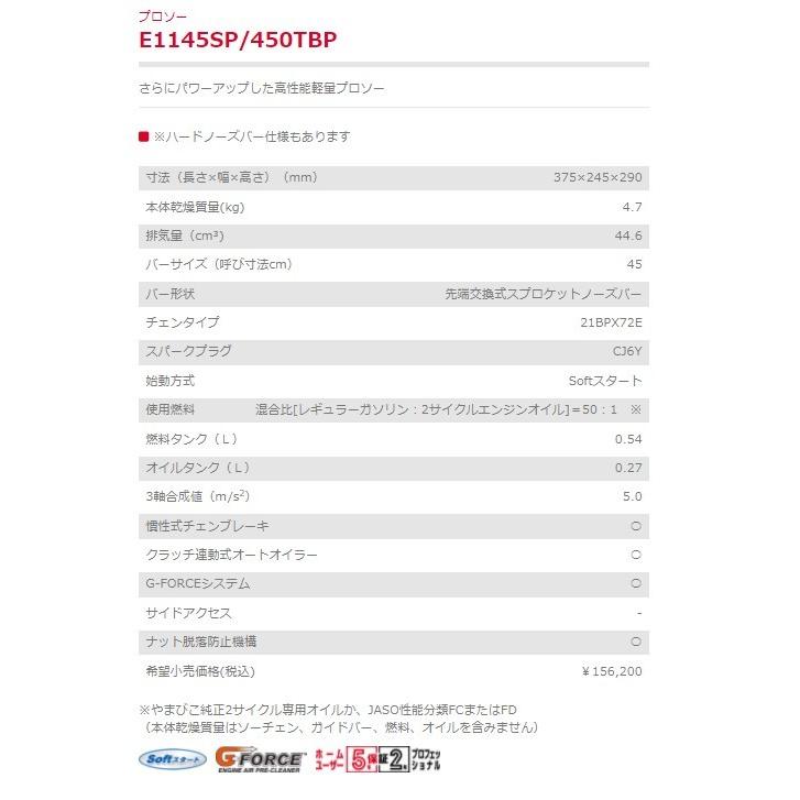 ヤマビコ チェンソー E1145SP450TBP エンジンチェンソー 先端 ヤマビコ チェンソー E1145SP450TBP エンジンチェンソー 先端