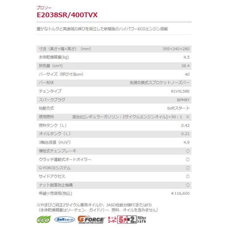ヤマビコ チェンソー E2038SR 400TVX 新ダイワ トップハンドル ヤマビコ チェンソー E2038SR 400TVX 新ダイワ トップハンドル