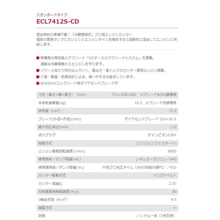 ヤマビコ コンクリートカッター ECL7412S-CD エンジンカッター ヤマビコ コンクリートカッター ECL7412S-CD エンジンカッター