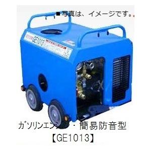 フルテック 高圧洗浄機 GE1013 10標 ガソリンエンジン 簡易防音型 