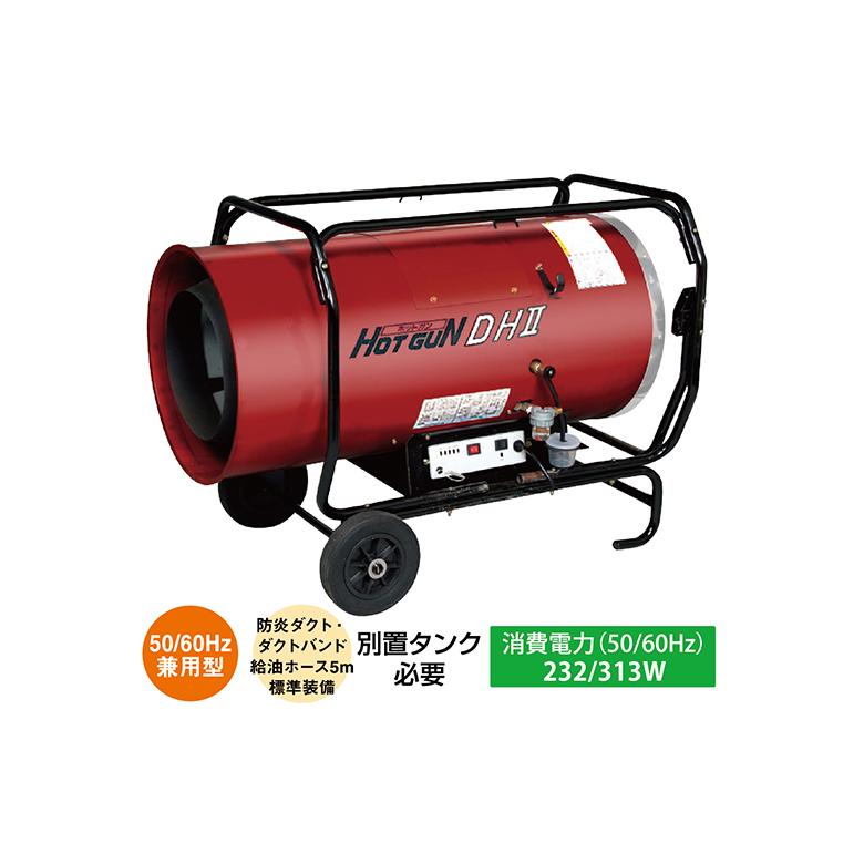 ホットガン 静岡製機 HG-DH2 熱風式ヒーター 別置タンク必要 ダクト 