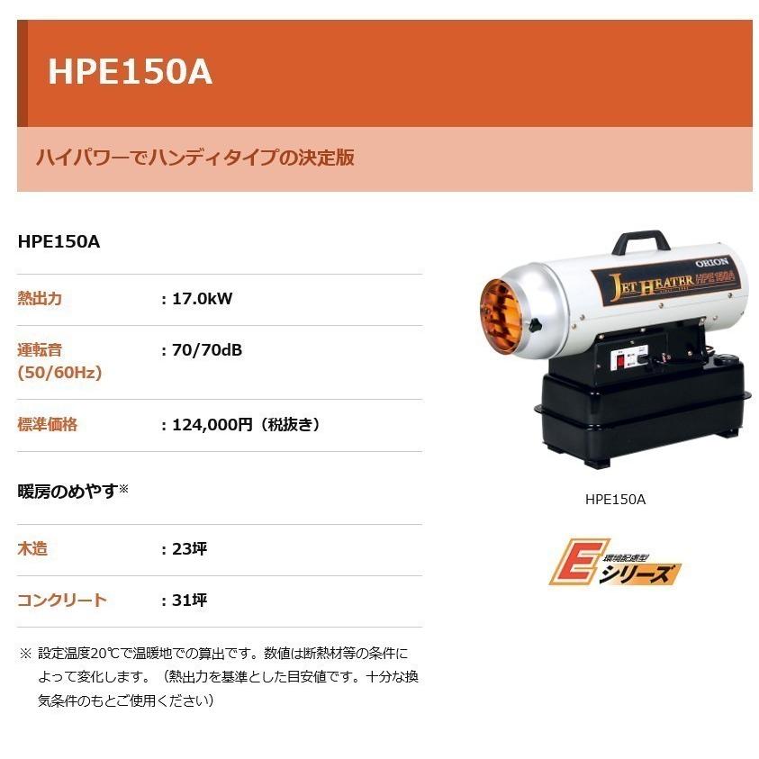 オリオン ジェットヒーター HPE150A1 60Hz 業務用 可搬式 温風機 オリオン ジェットヒーター HPE150A1 60Hz 業務用 可搬式 温風機