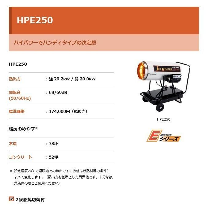 オリオン HPE250 ジェットヒーター 業務用 可搬式 温風機 オリオン HPE250 ジェットヒーター 業務用 可搬式 温風機