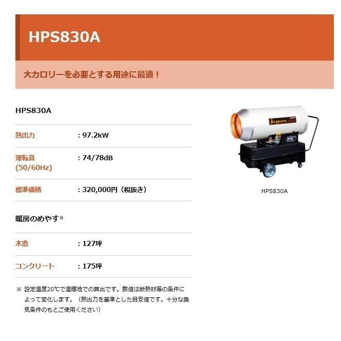 オリオン ジェットヒーター HPS830A1 60hz 業務用 温風機 防寒 オリオン ジェットヒーター HPS830A1 60hz 業務用 温風機 防寒