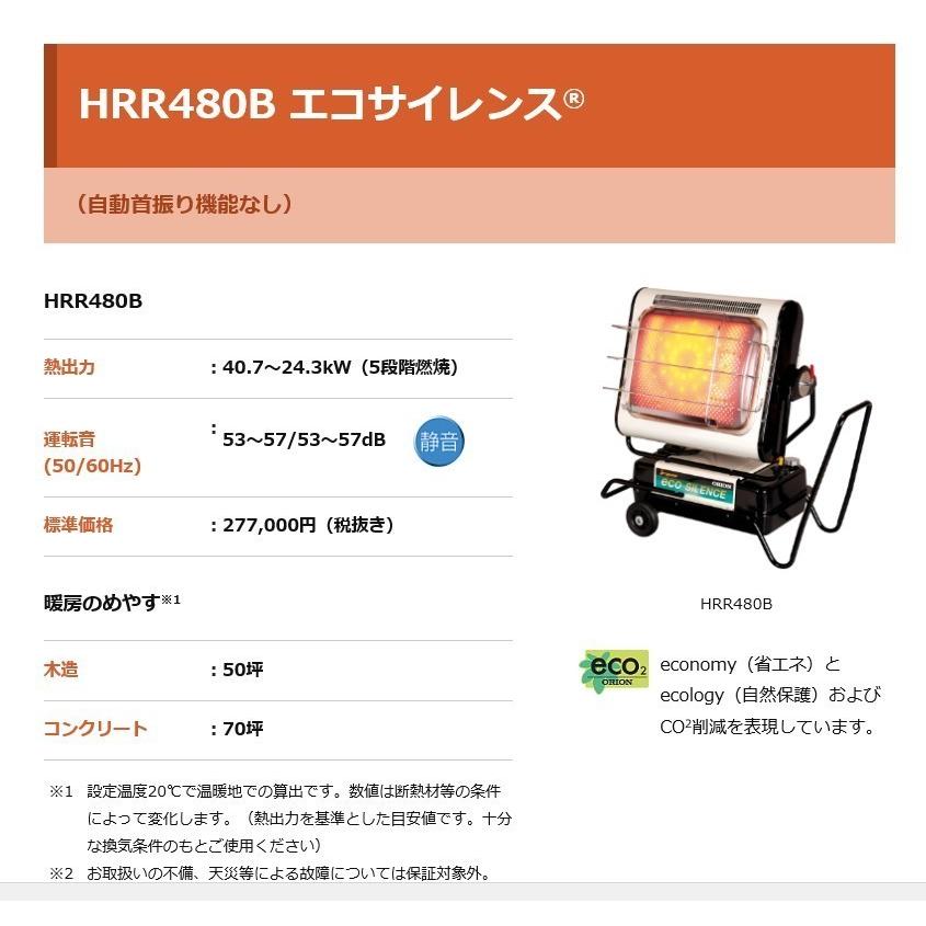 オリオン ジェットヒーター HRR480B エコサイレンス 赤外線暖房機 自動 