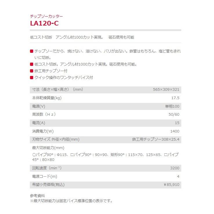 ヤマビコ チップソー カッター LA120-C 鉄管 塩ビ管切断機 鉄工 ヤマビコ チップソー カッター LA120-C 鉄管 塩ビ管切断機 鉄工