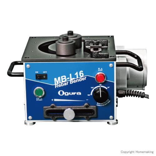鉄筋曲げ工具 オグラ 鉄筋曲げ機 MB-L16 可搬用 鉄筋径D8〜D16 鉄筋曲げ工具 オグラ 鉄筋曲げ機 MB-L16 可搬用 鉄筋径D8〜D16