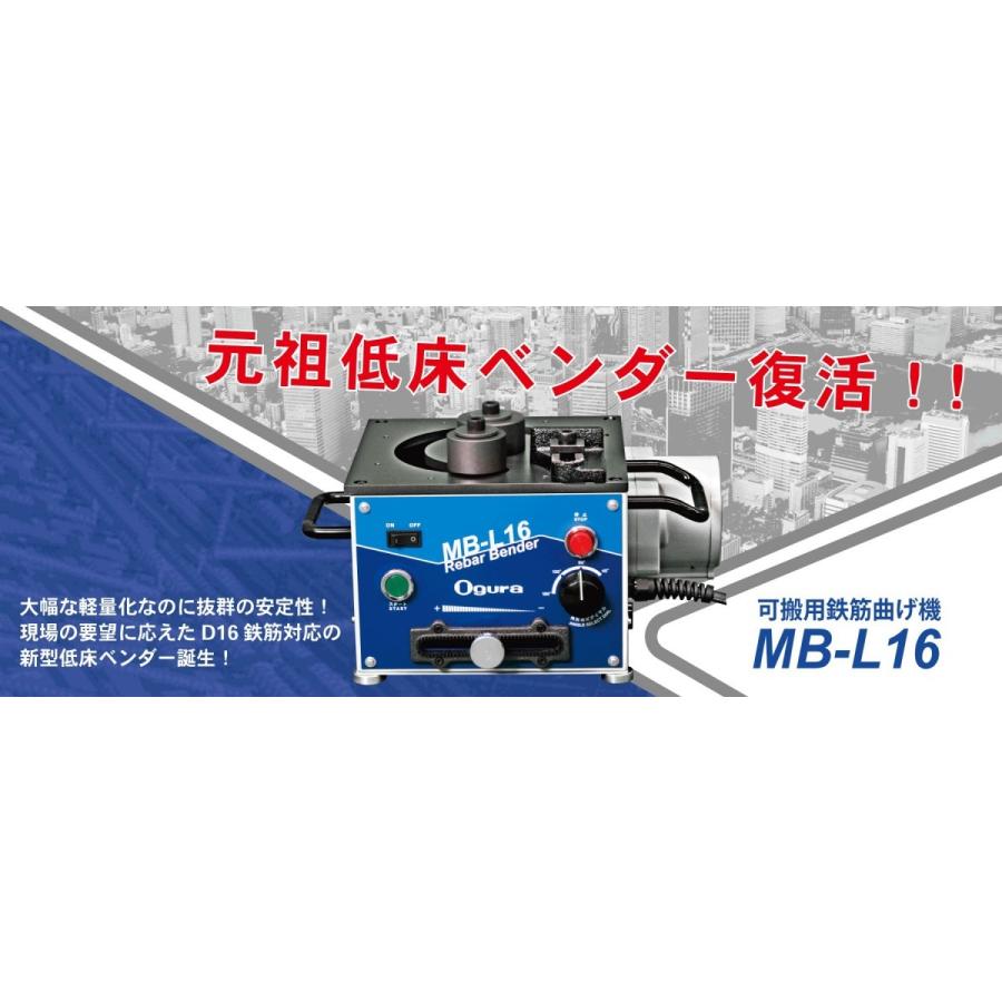 鉄筋曲げ工具 オグラ 鉄筋曲げ機 MB-L16 可搬用 鉄筋径D8〜D16 鉄筋曲げ工具 オグラ 鉄筋曲げ機 MB-L16 可搬用 鉄筋径D8〜D16