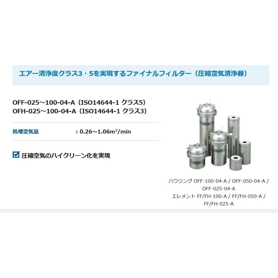 明治 ファイナルフィルター オリオン 圧縮空気清浄器 OFF-025-04 明治 ファイナルフィルター オリオン 圧縮空気清浄器 OFF-025-04
