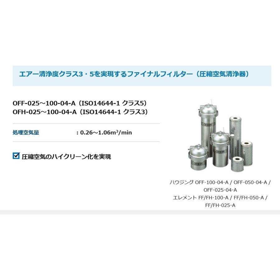 明治 ファイナルフィルター オリオン 圧縮空気清浄器 OFF-100-04 明治 ファイナルフィルター オリオン 圧縮空気清浄器 OFF-100-04