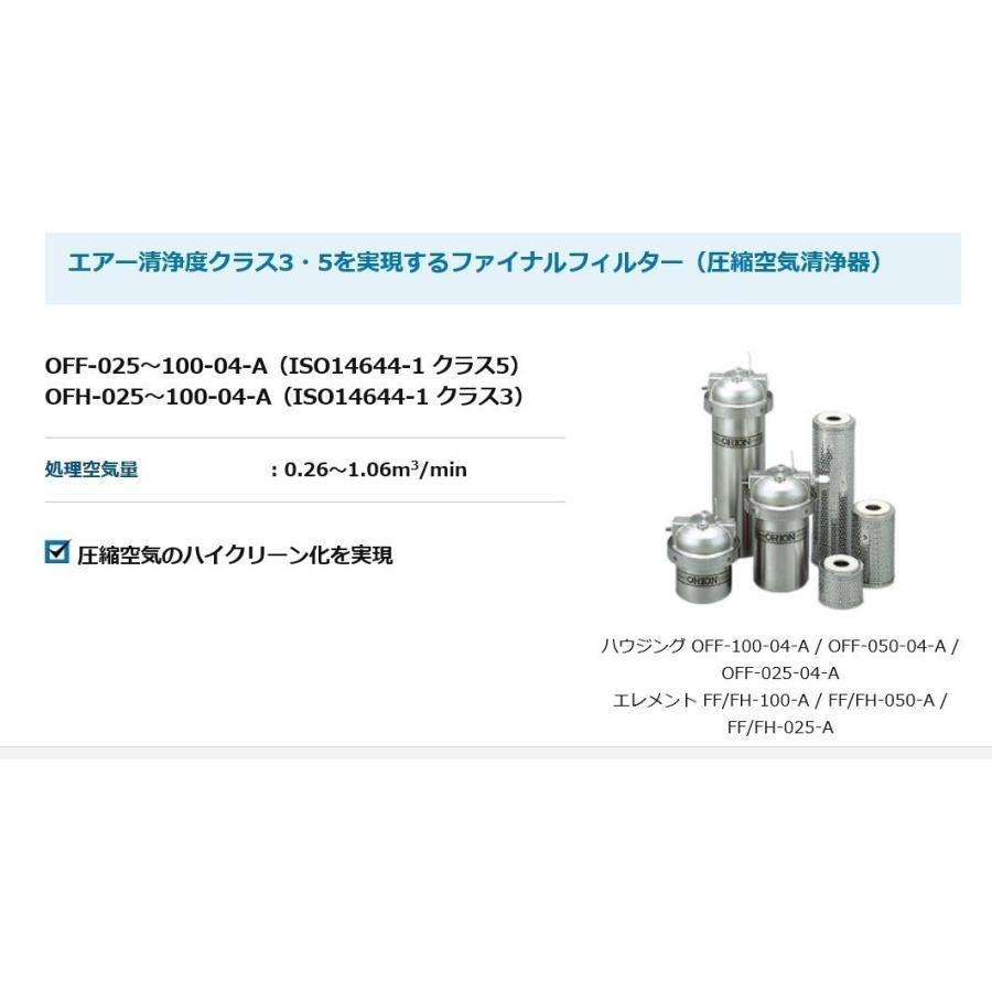 明治 ファイナルフィルター オリオン 圧縮空気清浄器 OFH-100-04 明治 ファイナルフィルター オリオン 圧縮空気清浄器 OFH-100-04