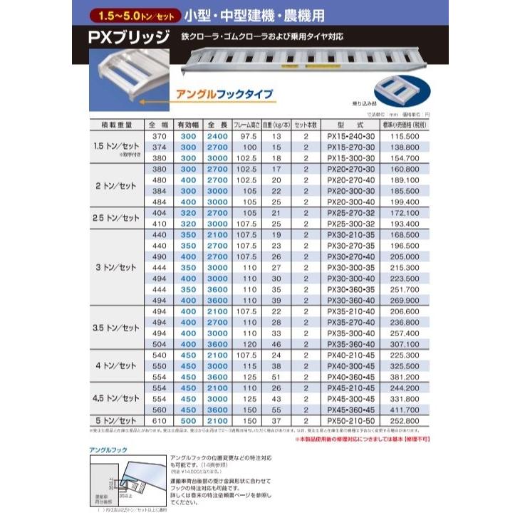 アルミブリッジ 2.5トン アングルフック PX25-300-32 小型 中型 アルミブリッジ 2.5トン アングルフック PX25-300-32 小型 中型