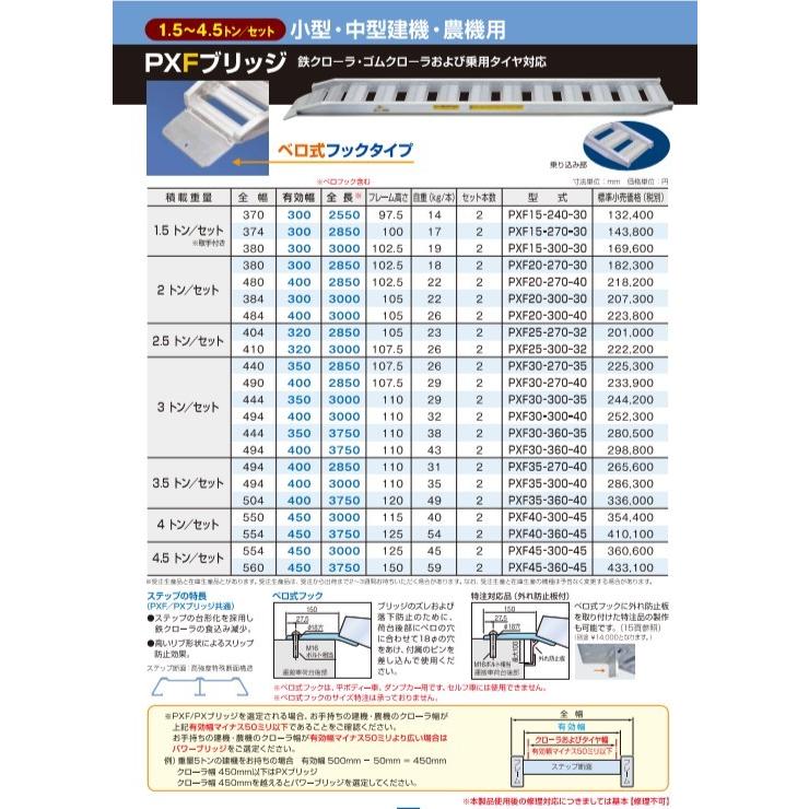 アルミブリッジ ベロ式フック PXF30-270-35 小型・中型建機 農機 アルミブリッジ ベロ式フック PXF30-270-35 小型・中型建機 農機
