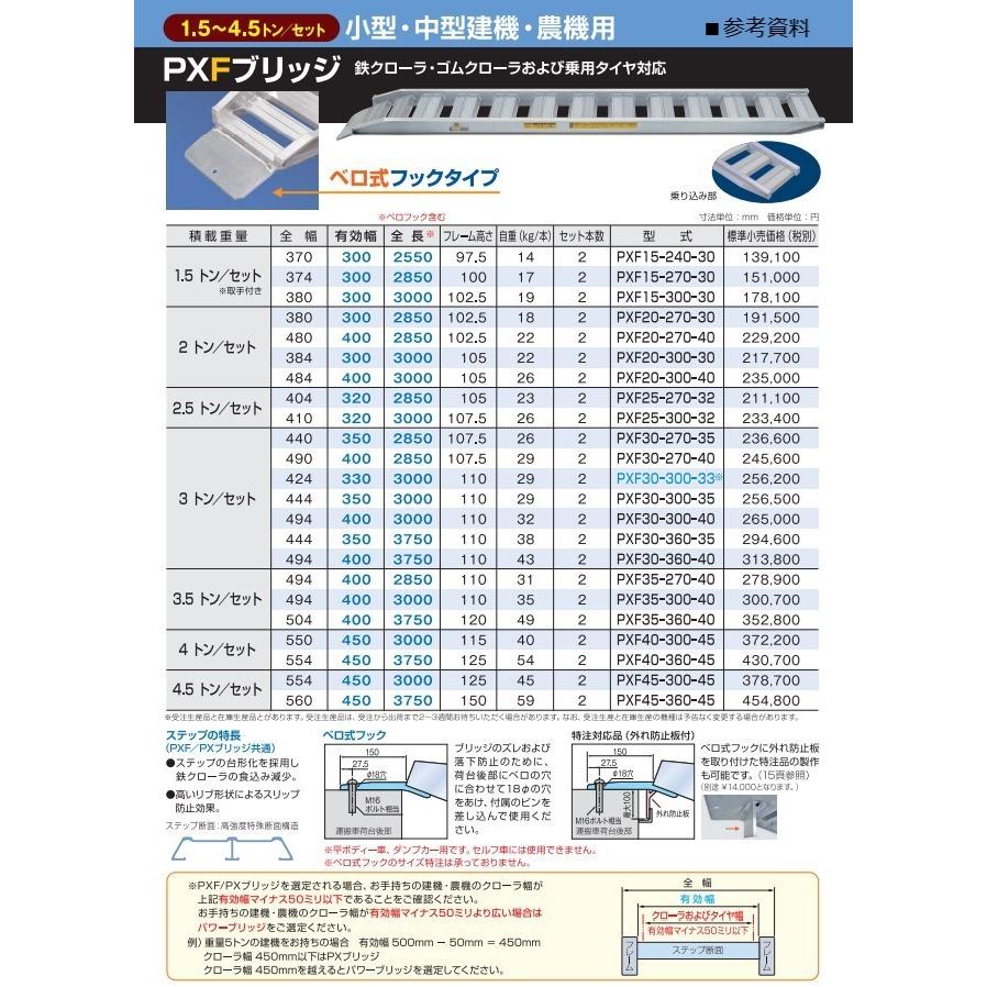 アルミブリッジ ベロ式フック PXF30-270-40 小型・中型建機 農機 アルミブリッジ ベロ式フック PXF30-270-40 小型・中型建機 農機