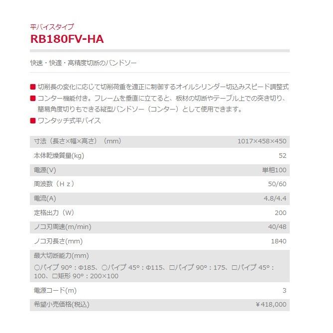 ヤマビコ バンドソー RB180FV-HA 帯鋸切断機 ワンタッチ式 平 ヤマビコ バンドソー RB180FV-HA 帯鋸切断機 ワンタッチ式 平