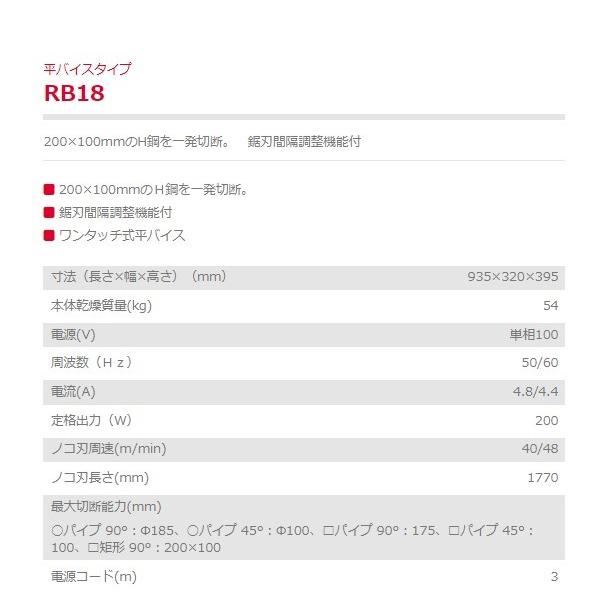 バンドソー RB18 高精度切断機 鋸刃間隔調整機能付 配管設備工事 新ダイワ やまびこ｜kikaihanbai-2｜02